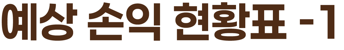 예상 손익 현황표 -1