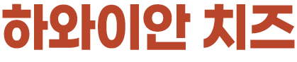하와이안 치즈