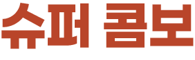 슈퍼 콤보